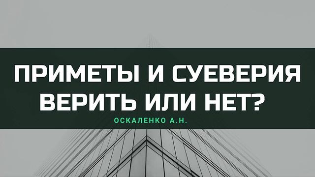 Приметы и суеверия, верить или нет? | Ответ на вопрос Оскаленко А.Н. смотреть онлайн