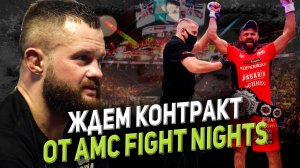 ДМИТРИЙ БИКРЕВ/ ЖДЁМ КОНТРАКТ ОТ AMC FIGHT NIGHTS/ ДЕБЮТ В ПРОФ БОКСЕ