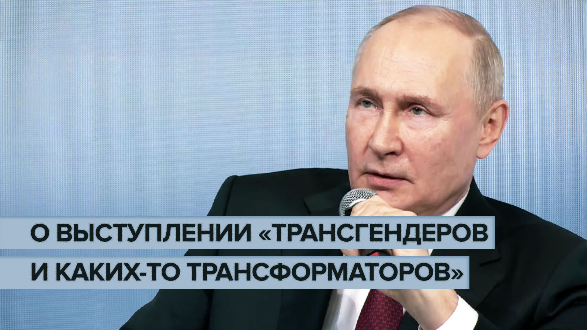 «Плохо, если только они выигрывают»: Путин о выступлении представителях ЛГБТ на западных конкурсах