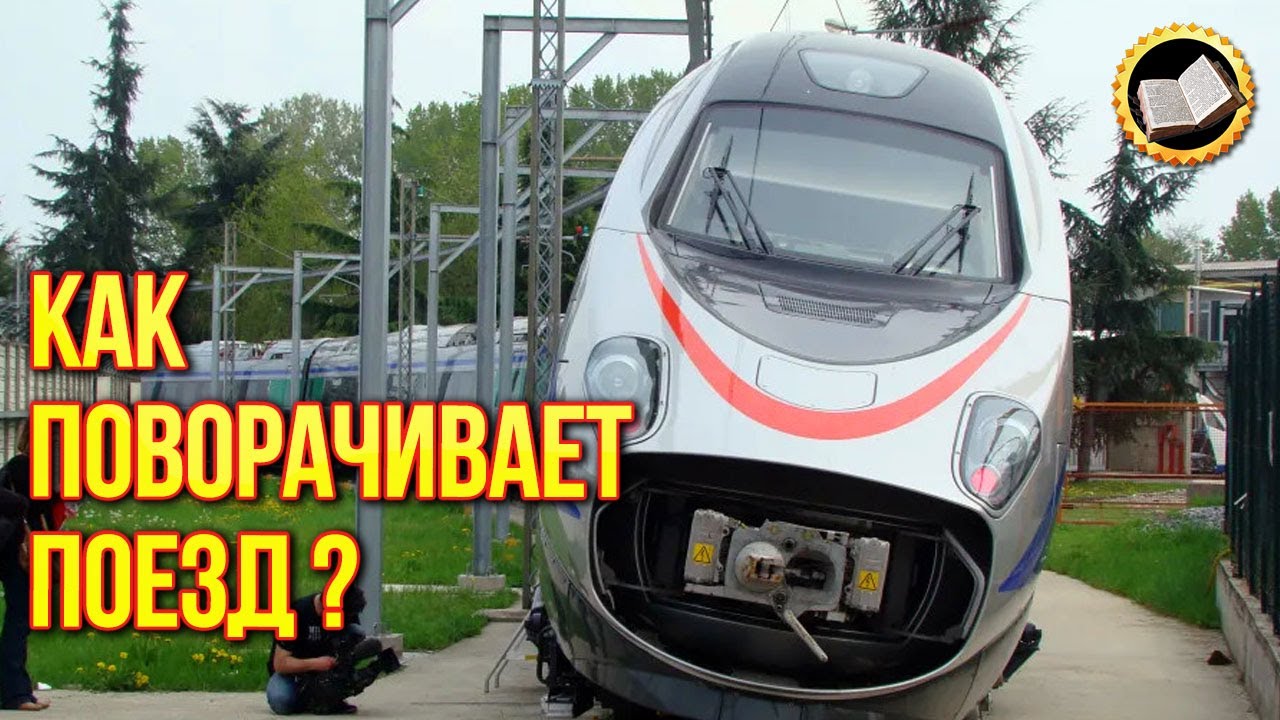 Как поворачивает поезд во время движения? Тайны железной дороги!