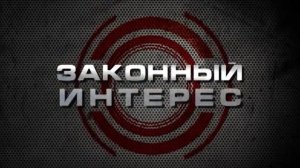 Жителей Аткарска хотели заморозить! «Законный интерес» от 24 ноября 2014