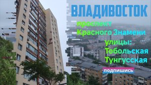 Владивосток август 2024