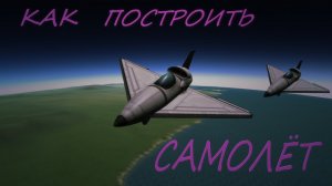 КАК СТРОИТЬ САМОЛЕТЫ И ВЕРТОЛЁТЫ | KERBAL SPACE PROGRAM#2