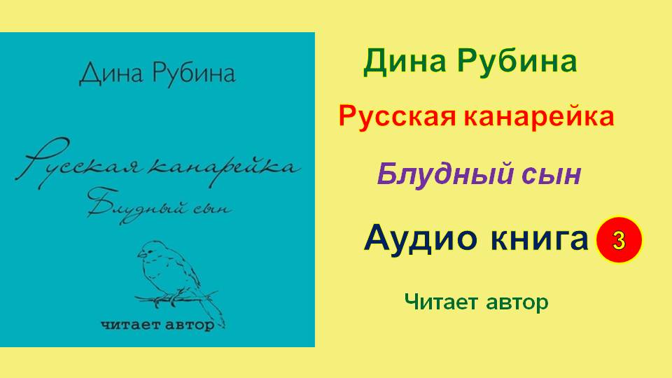 Читать дины рубиной. Рубина русская канарейка.