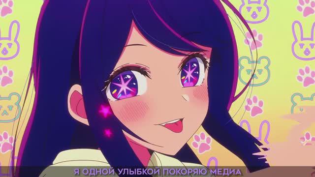 ЗВЁЗДНОЕ ДИТЯ _ IDOL _ НА РУССКОМ _ AMV OPENING _ OSHI NO KO