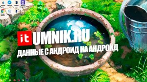 КАК ПЕРЕНЕСТИ ДАННЫЕ С АНДРОИД НА АНДРОИД: САМЫЕ ПОПУЛЯРНЫЕ СПОСОБЫ