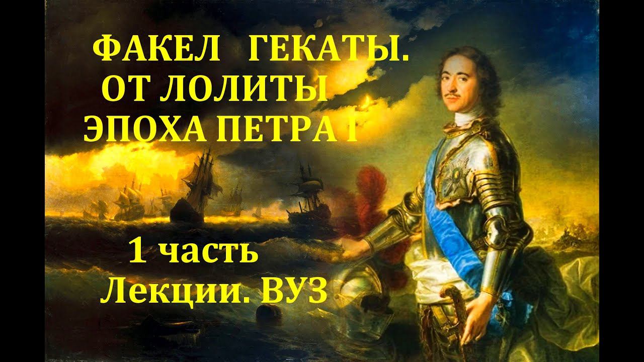 ЭПОХА ПЕТРА ПЕРВОГО. Ч.1. История России /Отечест. история. Факел Гекаты. Лолита. Лекции. ВУЗ. № 189