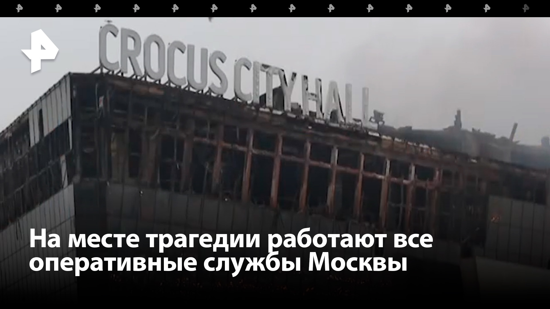 Прямое включение с места теракта в "Крокусе" / РЕН Новости