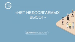 Нет недосягаемых высот