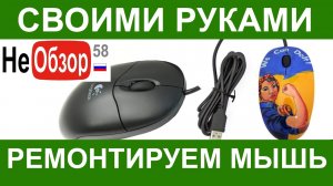 0141 Своими руками. Ремонтируем мышь.mkv