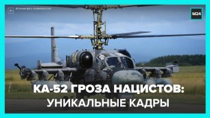 Минобороны РФ показало кадры уничтожения пунктов ВСУ вертолетами Ка-52