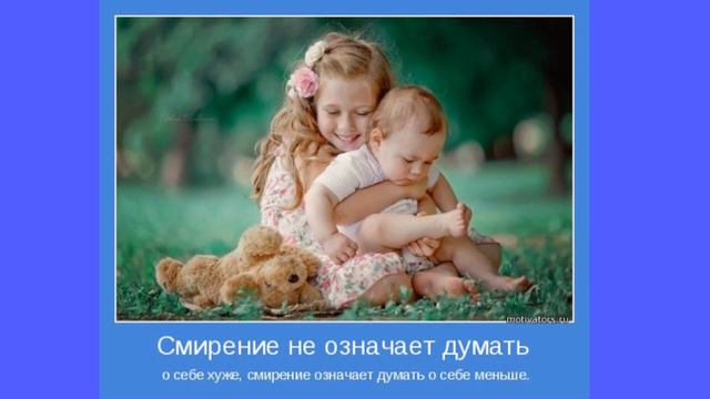 Смирение. Что оно и какое оно?