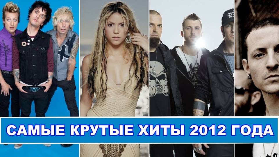 ЛУЧШИЕ ЗАРУБЕЖНЫЕ ХИТЫ 2012 ГОДА || Linkin Park, Shakira, Green Day, Three Days Grace