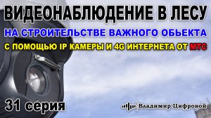 Видеонаблюдение через 4G интернет МТС на строительном объекте в лесу| Владимир Цифровой | 31 серия