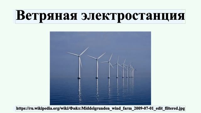 Ветряная электростанция