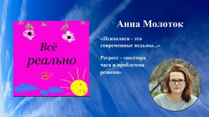 "Всё реально". Гость Анна Молоток. " Психологи - это современные ведьмы..."