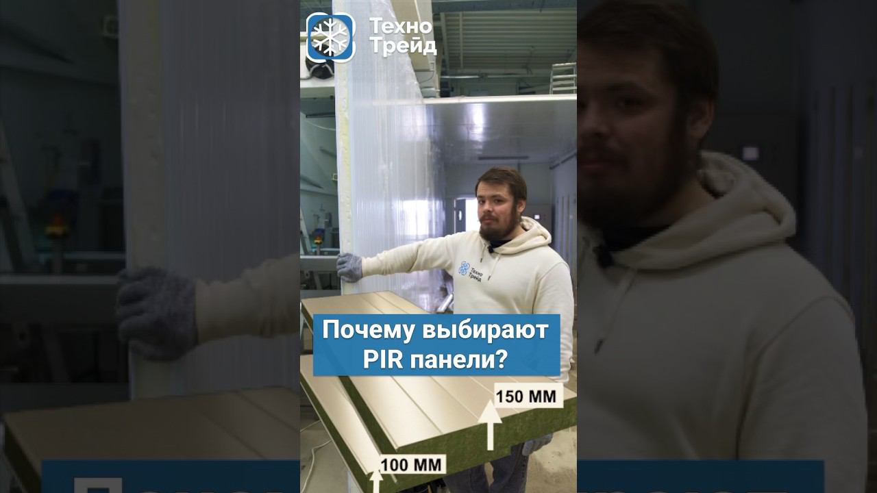 Почему ПИР-Панели - это лучший выбор? #технотрейд  #сэндвичпанели