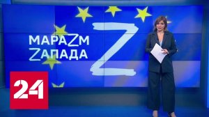 Европа скатилась до уровня самого настоящего безумия - Россия 24