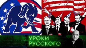 Урок №118. Следующий президент США, или В бой ползут одни старики