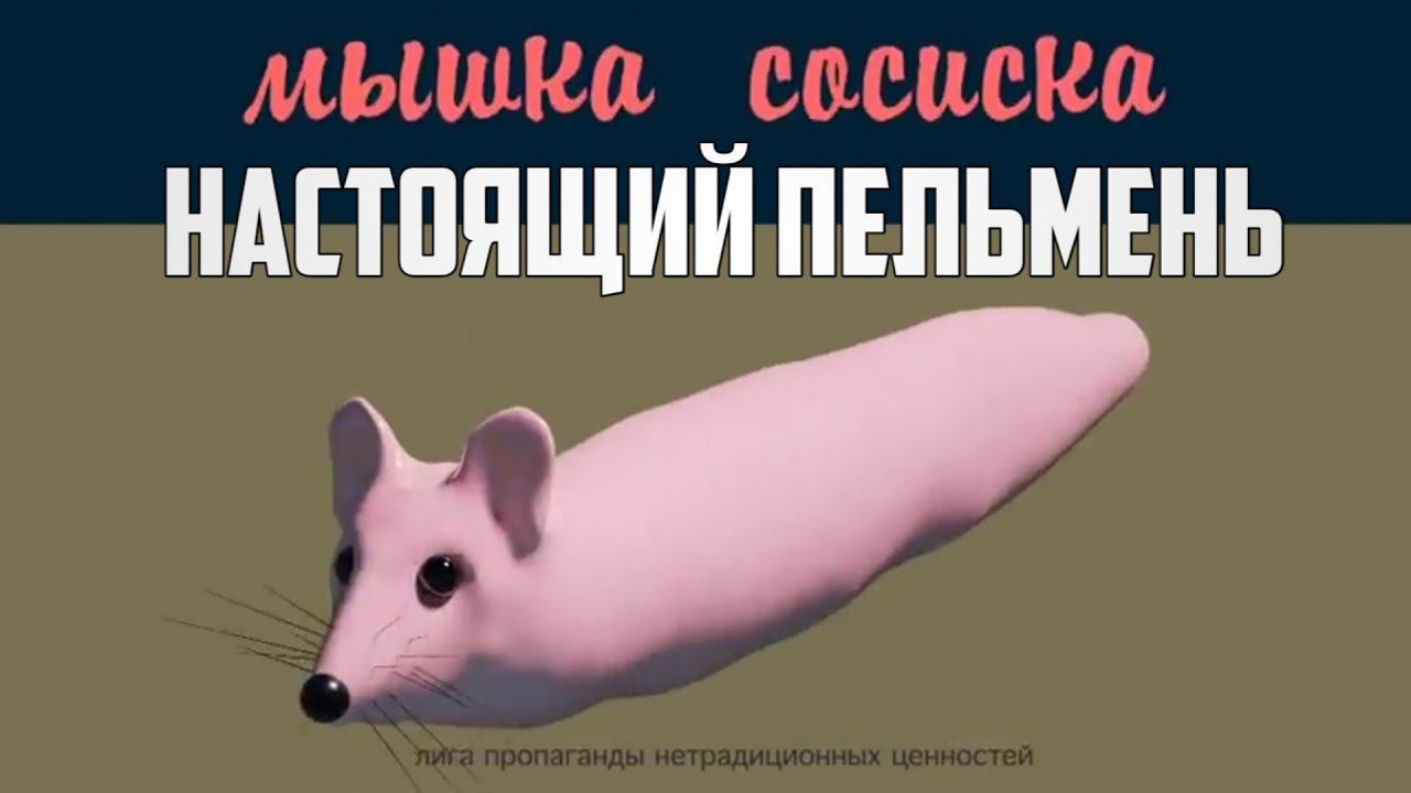 мышка сосиска это пельмень