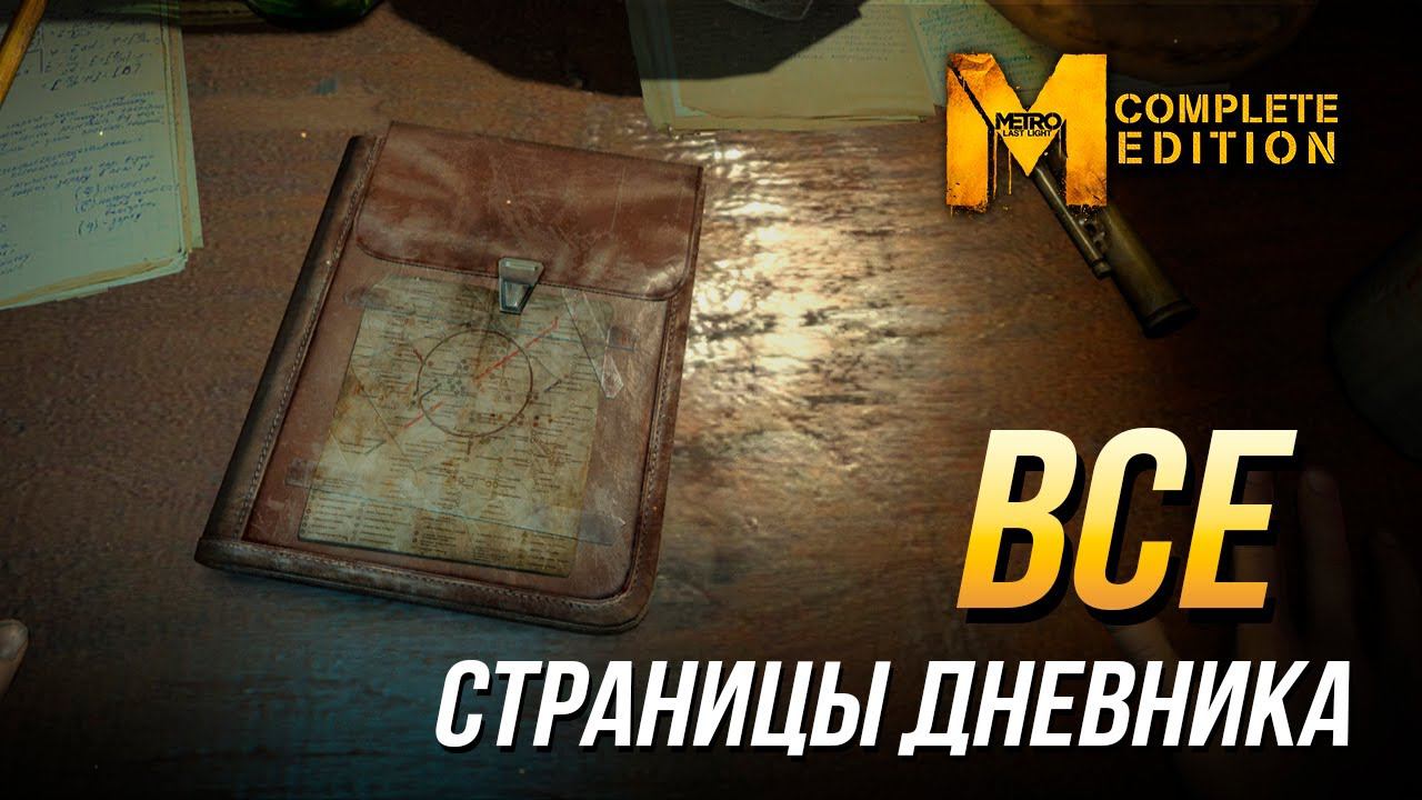 Достижения Metro: Last Light Complete Edition - Все страницы дневника | Достижение "Издание"