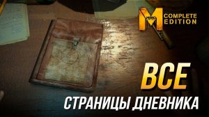 Достижения Metro: Last Light Complete Edition - Все страницы дневника | Достижение "Издание"