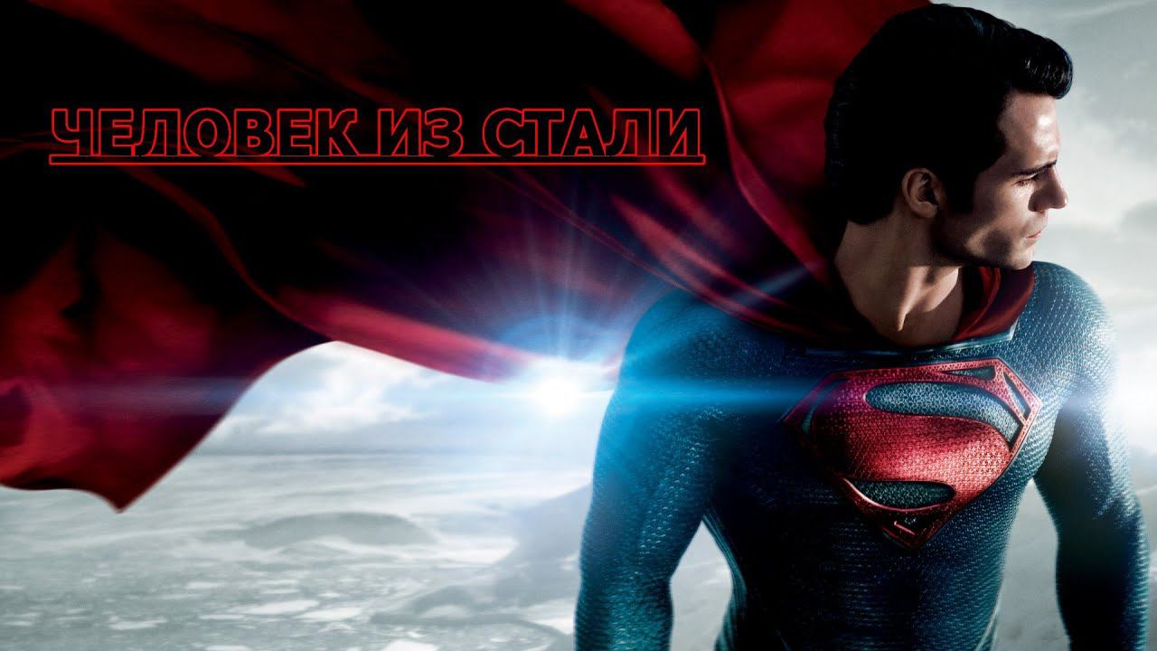 Человек из Стали The Man of steel  музыкальный Ролик