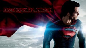 Человек из Стали The Man of steel  музыкальный Ролик