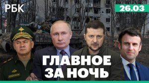 Взрывы под Киевом. ВСУ обстреляли Ясиноватую из «Градов». Макрон об эвакуации из Мариуполя