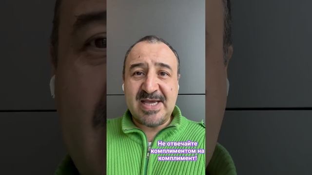 Не отвечайте комплиментом на комплимент! #этикет смотреть онлайн