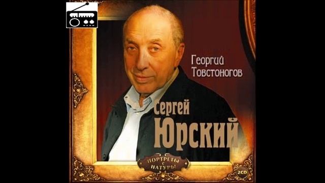 ?С Юрский. "Георгий Товстоногов".