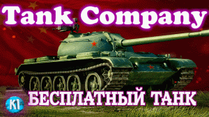 Tank Company. БЕСПЛАТНЫЙ ТАНК. Type 59 ||. Танк компани.