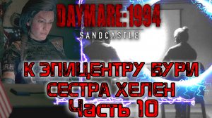 Daymare 1994 Sandcastle. К эпицентру бури. Сестра Хелен... Прохождение - часть 10.