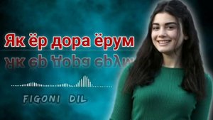 СУРУДИ НАВИ ТОҶИКӢ ЯК ЁР ДОРА ЁРМ