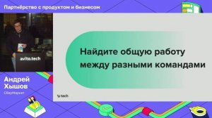 Партнёрство с продуктом и бизнесом | Андрей Хышов, Сбермаркет