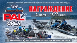 Рыболовный турнир GRUNDENS PAL Open 2024. Награждение!