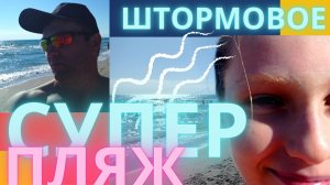 Лучшие пляжи Крыма - Штормовое! Ойбурская коса и Ойбурское озеро - природа охранная зона Крыма.