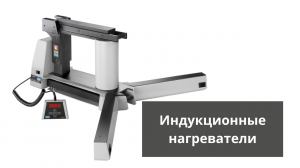 Индукционный нагреватели в наличии!