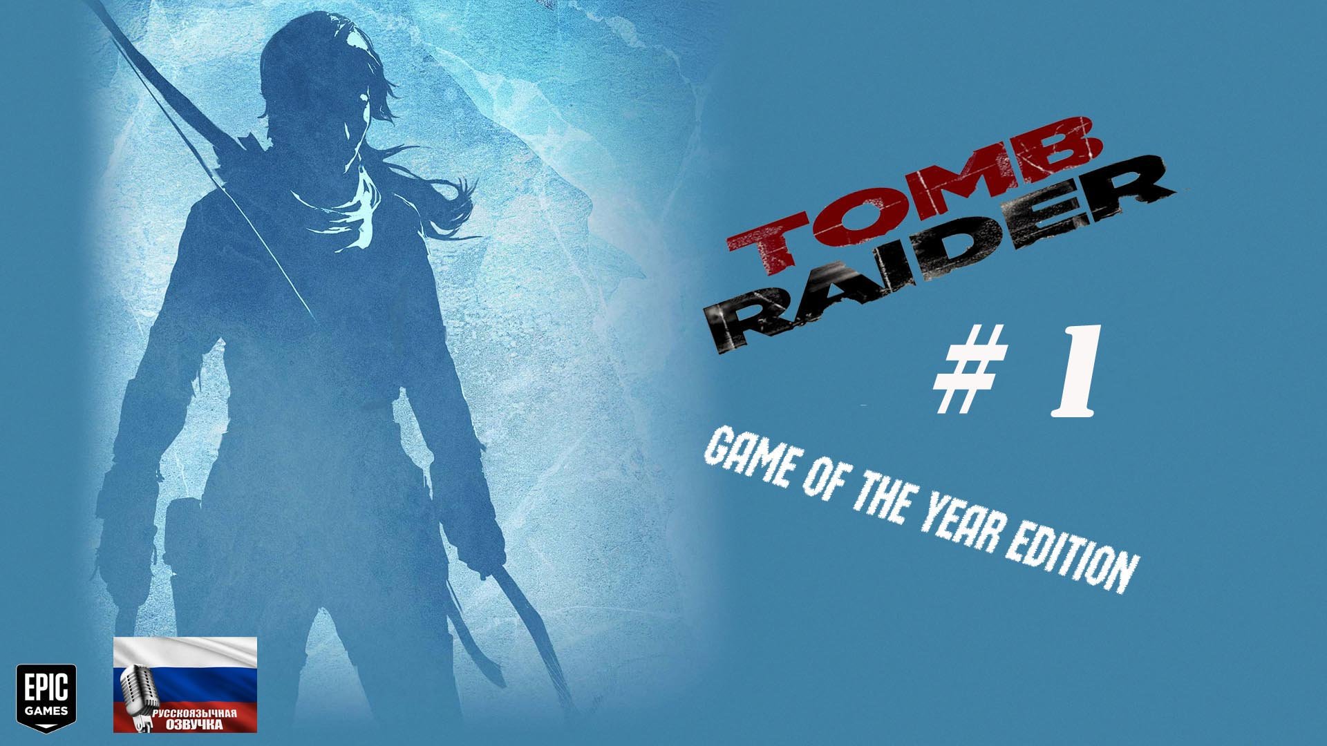 Tomb Raider: Game of the Year Edition#1#игрофильм