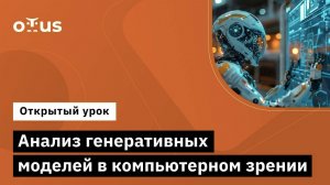 Анализ генеративных моделей в компьютерном зрении // Курс «Компьютерное зрение. Advanced»