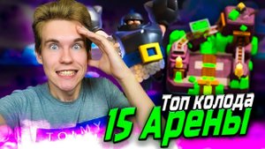 ТОП КОЛОДА для 15 АРЕНЫ в Клеш Рояль | Clash Royale
