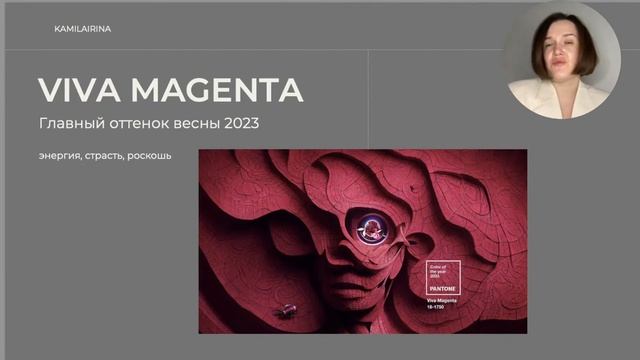 Вебинар "Цвета сезона 2023" смотреть онлайн