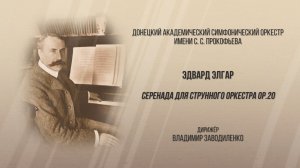 Э. Элгар "Серенада для струнного оркестра"