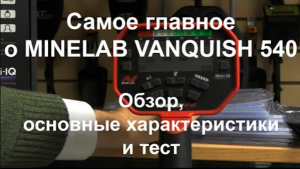 Самое главное о Minelab Vanquish 540. Обзор, основные характеристики и тест