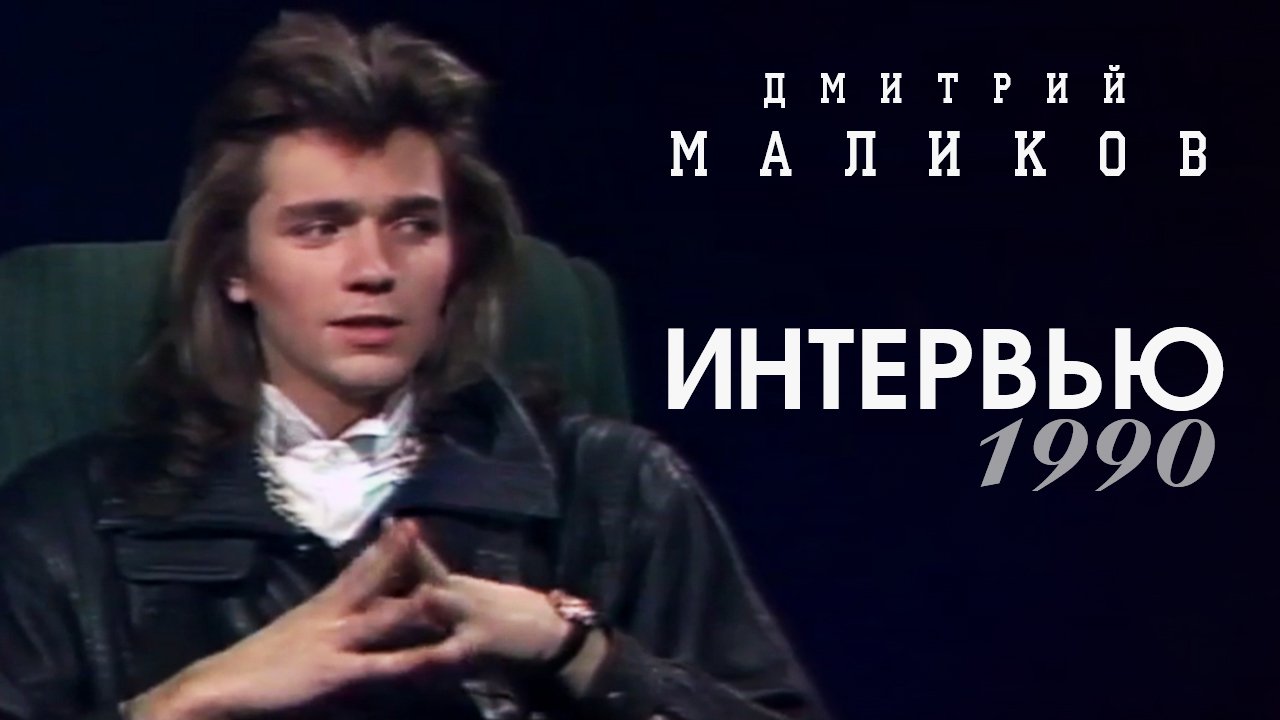 Дмитрий Маликов - Одно из первых интервью, 1989