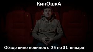 #КинОшкА - Обзор новинок кино с 25 по 31 января