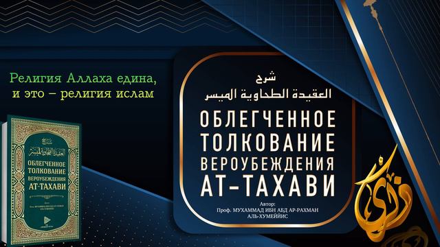 № 31 ||  Религия Аллаха едина, и это – религия ислам