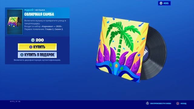 СОЛНЕЧНАЯ САМБА - музыка Fortnite смотреть онлайн