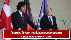 Премьер Грузии пообещал предотвратить «украинизацию» страны