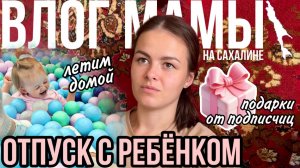 Отпуск с ребенком | Летим домой | Подарки от подписчиц | Влог мамы (118)